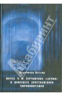 Поэма М. Ю. Лермонтова "Демон" в контексте христианского миропонимания
