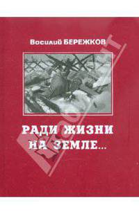 Ради жизни на земле