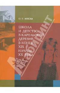 Школа и детство в карельской деревне в конце XIX - начале XX в.