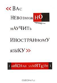 Вас невозможно научить иностранному языку - 2 изд.