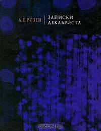 Записки декабриста
