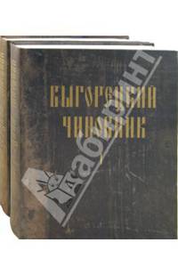 Выгорецкий Чиновник. В 2-х томах