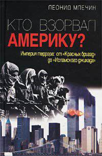 Кто взорвал Америку? Империя террора: от "Красных бригад" до "Исламского джихада"