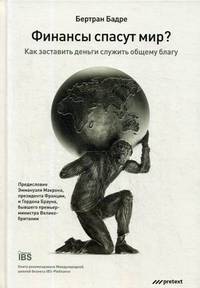 Финансы спасут мир? Как заставить деньги служить общему благу