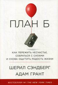 План Б. Как пережить несчастье, собраться с силами и снова ощутить радость жизни