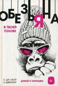 Обезьяна в твоей голове. Думай о хорошем