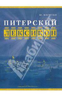 Питерский лексикон