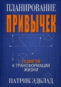 Планирование привычек. 15 шагов к трансформации жизни