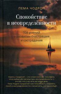 Спокойствие в неопределенности. 108 учений о развитии бесстрашия и сострадания