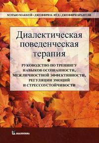 Диалектическая поведенческая терапия. Руководство по тренингу навыков осознанности, межличностной эф