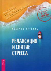 Релаксация и снятие стресса. Рабочая тетрадь