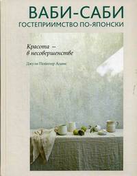 Ваби-саби. Гостеприимство по-японски