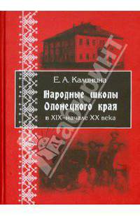 Народные школы Олонецкого края в XIX - начале XX века