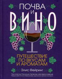 Почва и вино. Путешествие по вкусам и ароматам