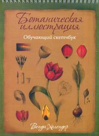 Ботаническая иллюстрация. Обучающий скетчбук
