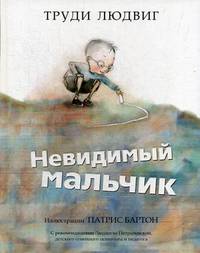 Невидимый мальчик