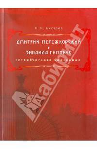 Дмитрий Мережковский и Зинаида Гиппиус. Петербургская биография