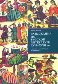 Разыскания по русской литературе XVII-XVIII вв. Забытые и малоизученные произведения