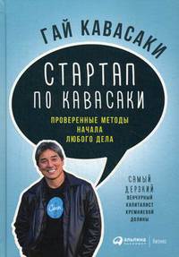 Стартап по Кавасаки. Проверенные методы начала любого дела