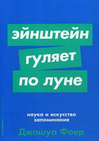Эйнштейн гуляет по Луне. Наука и искусство запоминания