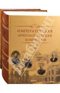 Императорская археологическая комиссия. 1859-1917. К 150-летию со дня основания: Комплект из 2х книг