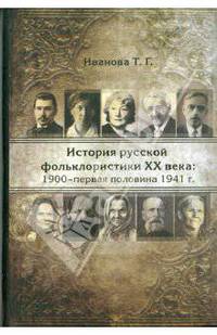 История русской фольклористики XX века. 1900 - первая половина 1941 гг.