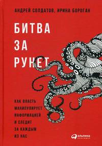 Битва за Рунет. Как власть манипулирует информацией и следит за каждым из нас