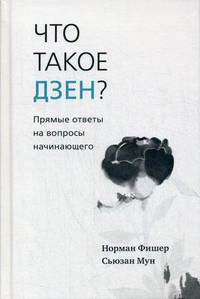 Что такое дзен? Прямые ответы на вопросы начинающего