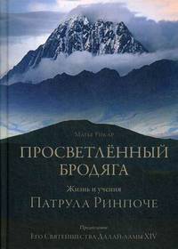 Просветленный бродяга. Жизнь и учения Патрула Ринпоче