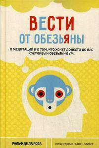 Вести от обезьяны. О медитации и о том, что хочет донести до вас суетливый обезьяний ум