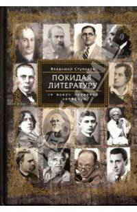 Покидая литературу. От всего остается метафора