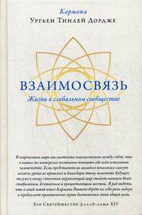 Взаимосвязь. Жизнь в глобальном сообществе