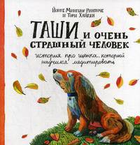 Таши и Очень Страшный Человек. История про щенка, который научился медитировать