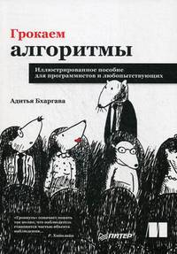 Грокаем алгоритмы. Руководство. Иллюстрированное пособие для программистов и любопытствующих