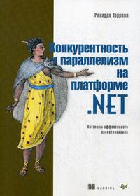 Конкурентность и параллелизм на платформе .NET. Паттерны эффективного проектирования