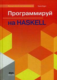 Программируй на Haskell. Руководство