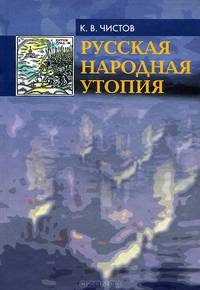 Русская народная утопия