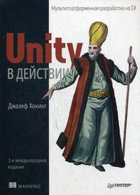 Unity в действии. Мультиплатформенная разработка на C#. 2-е межд. издание