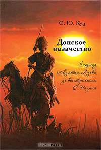 Донское казачество в период взятия Азова до выступления С. Разина (1637-1667)