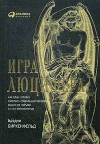 Игра Люцифера. Как один человек раскрыл "глобальный заговор", вышел из тюрьмы и стал миллионером