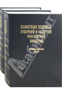 Памятные книжки губерний и областей Российской империи. Указатель содержания. Том 3. В 2-х ч.