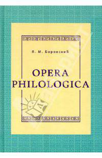Орега philologiса
