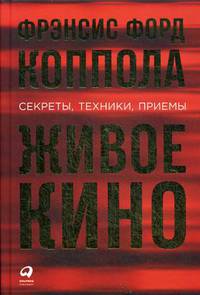 Живое кино. Секреты, техники, приемы