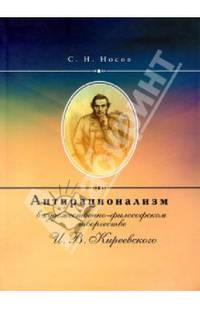 Антирационализм в художественно-философском творчестве И. В. Киреевского