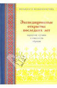 Экспедиционные открытия последних лет. Выпуск 2. Народная музыка, словесность, обряды
