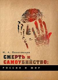 Смерть и самоубийство: Россия и мир. Историко-культурологическое развитие проблематики