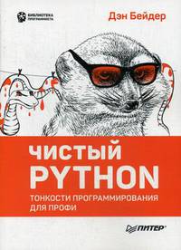 Чистый Python. Тонкости программирования для профи. Руководство