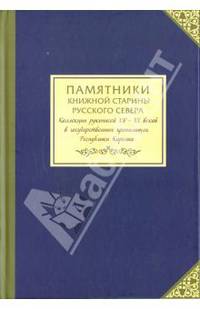 Памятники книжной старины Русского Севера. Коллекции рукописей XV-XX веков в государственных хранилищах Республики Карелия