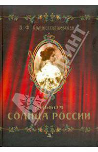 В. Ф. Коммиссаржевская. Альбом Солнца России