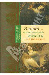 Этика и нравственная жизнь человека